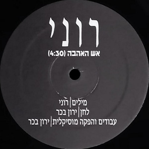 רוני - אש האהבה (1988)