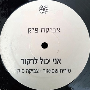 צביקה פיק - אני יכול לרקוד (1986)