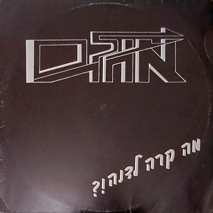 עולם אחר - מה קרה לדנה!? (1986)