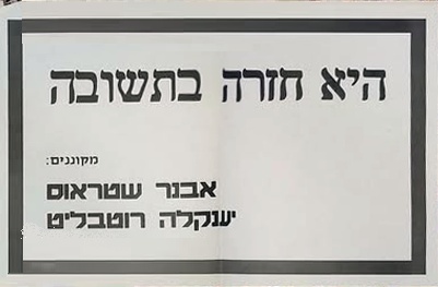 אבנר שטראוס - היא חזרה בתשובה (1991)