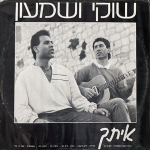 שוקי ושמעון - איתך