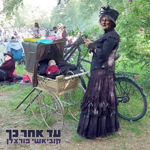 קוביאשי פורצלן - עד אחר כך (2024)