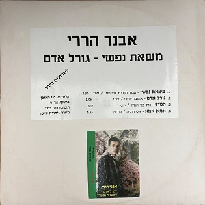 אבנר הררי – משאת נפשי, גורל אדם