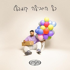 חן פורתי – כל החבילה קומפלט