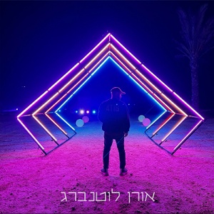 אורן לוטנברג (2025)