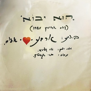 ארבע לב אדום – הוא יבוא (1985)