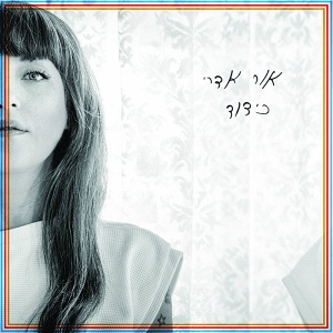 אור אדרי – קידוד (2017)