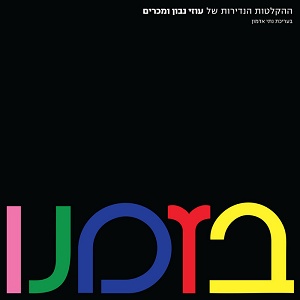 עוזי נבון ומכרים – בזמנו (2020)