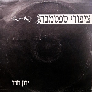 ירון חדד – ציפורי ספטמבר