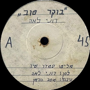 רוני לאה – בוקר טוב (1977)