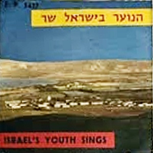 לא ידוע – הנוער בישראל שר