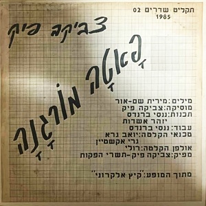 צביקה פיק – פאטה מורגנה (1985)