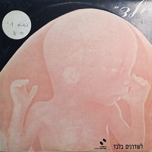 להקת ילד – נמאס לי (1982)