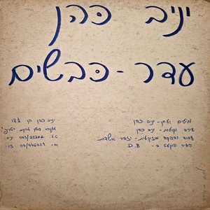 יניב כהן – עדר כבשים (1986)