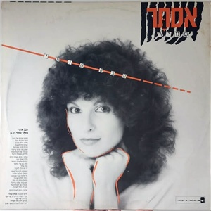 אסתר שמיר – חבק אותי (1987)
