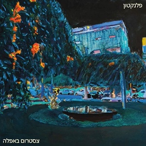 פלנקטון – צסטרום באפלה (2023)