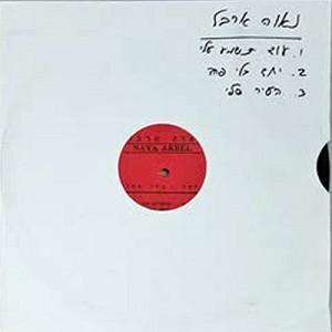 נאוה ארבל – יחד בלי פחד