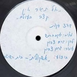 האשכוליות של בית השיטה – אל תגידו אין קצב בעולם