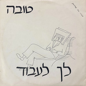 טובה – לך לעבוד