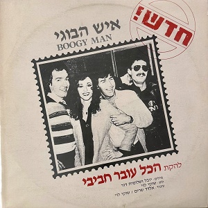 הכל עובר חביבי – איש הבוגי (1997)