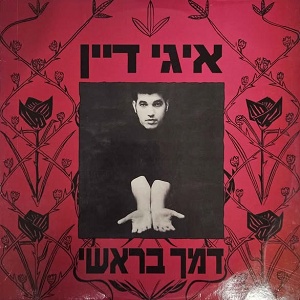 איגי דיין – דמך בראשי (1992)