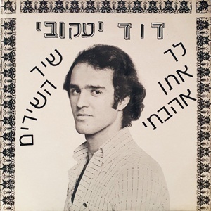דוד יעקובי – שיריי חיי, חיי שיריי