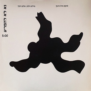 להקת חיל חינוך – נא לא להפריע (1990)