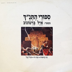 אייל ברטונוב – סיפורי התנ”ך (1987)