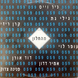 להקת 059 (אילת) – מהחלון (1992)