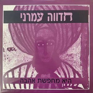 חדוה עמרני – היא מחפשת אהבה