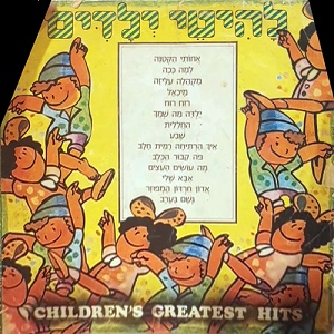 מבצעים שונים – להיטי ילדים