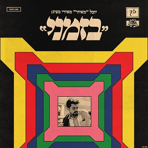 מאיור – בזמני (2026)