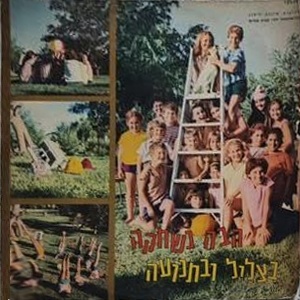 מבצעים שונים – הבה נשחקה בצליל ובתנועה