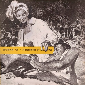 רמי קליינשטיין – הי Woman (1991)