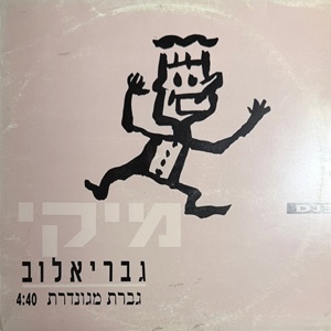 מיקי גבריאלוב – גברת מגונדרת (1993)