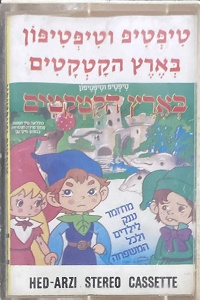 מבצעים שונים – טיפטיפ וטיפטיפון בארץ הקטקטים (1984)
