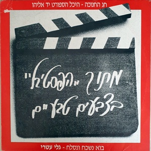 גלי עטרי – בוא נשכח ונסלח (1986)