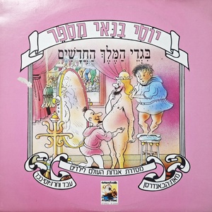 יוסי בנאי – בגדי המלך החדשים (1986)