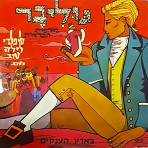 מבצעים שונים – גוליבר בארץ הענקים, סיפורי לילה טוב מס. 5 (1964)