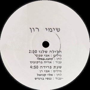 שימי רון – הלילה שלנו