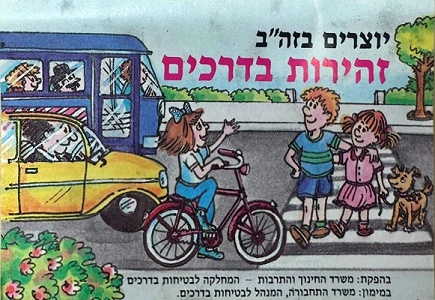 מבצעים שונים – יוצרים בזה”ב, זהירות בדרכים