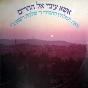 מבצעים שונים – אשא עיניי אל ההרים (שירי שירים מאת שלמה) (1977)