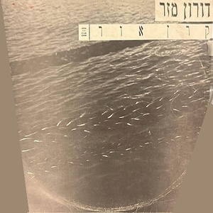 דורון מזר – קרן אור