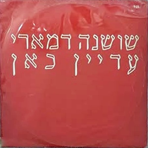 שושנה דמארי – עדיין כאן (1988)