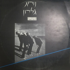 נורית גלרון – מישהיה (1989)