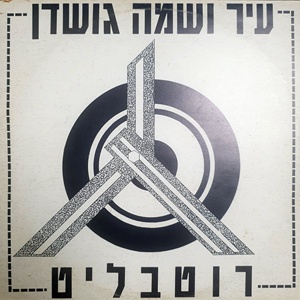 יענקל’ה רוטבליט – עיר ושמה גושדן (1988)