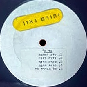 יהורם גאון - תקליט שדרים (1975)