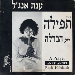 ענת אנג’ל – תפילה (1991)