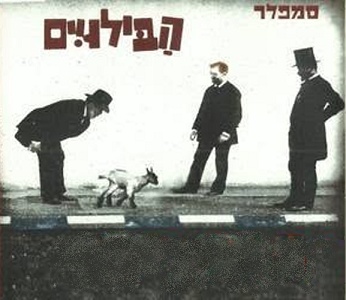 הבילויים – סמפלר