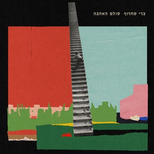 ברי סחרוף – סולם האהבה (2026)